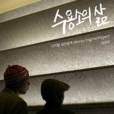 수용소의 삶: 디지털삼인삼색2007